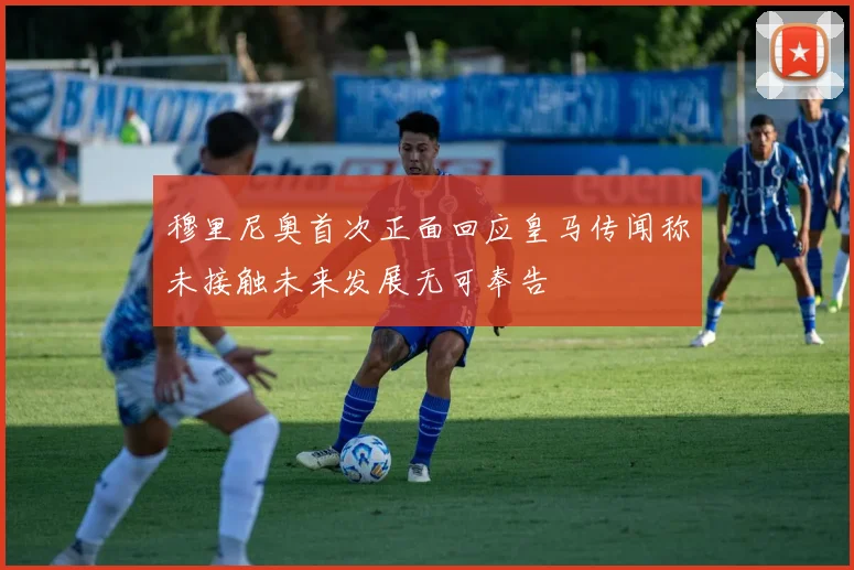 穆里尼奥首次正面回应皇马传闻称未接触未来发展无可奉告